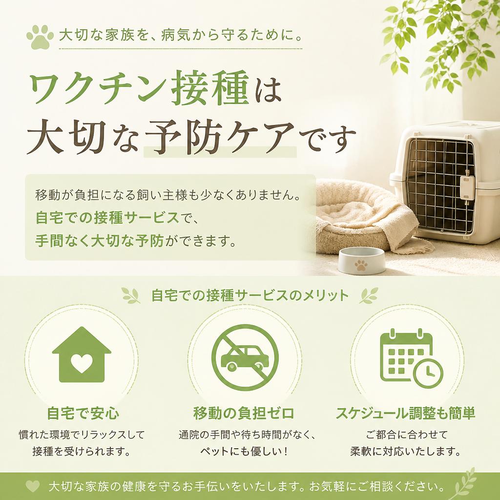 ワクチン接種も自宅で簡単に